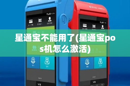 星通宝不能用了(星通宝pos机怎么激活)