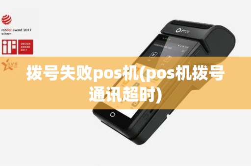 拨号失败pos机(pos机拨号通讯超时)