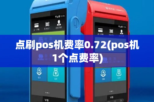点刷pos机费率0.72(pos机1个点费率)