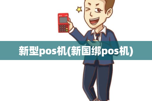 新型pos机(新国绑pos机) 新型pos机(新国绑pos机)