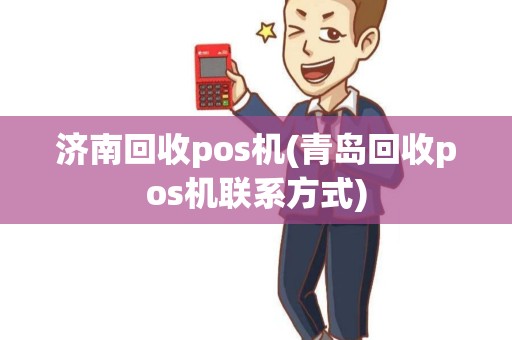 济南回收pos机(青岛回收pos机联系方式) 济南回收pos机(青岛回收pos机联系方式)