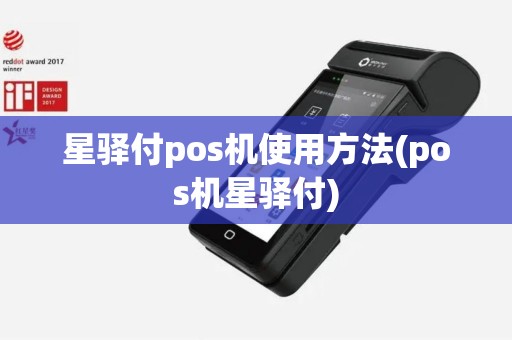 星驿付pos机使用方法(pos机星驿付) 星驿付pos机使用方法(pos机星驿付)