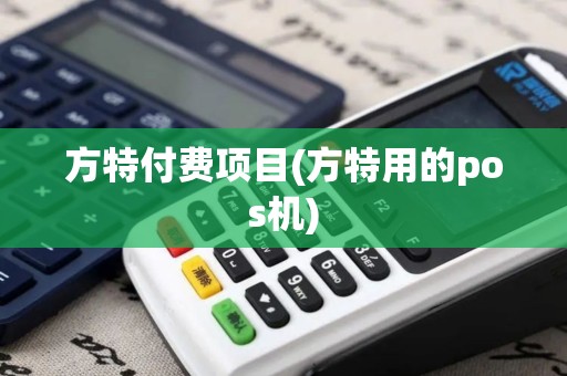 方特付费项目(方特用的pos机) 方特付费项目(方特用的pos机)