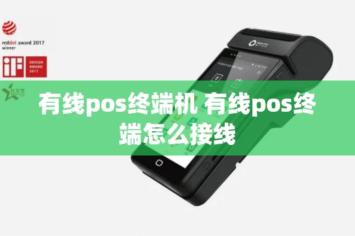 有线pos终端机 有线pos终端怎么接线
