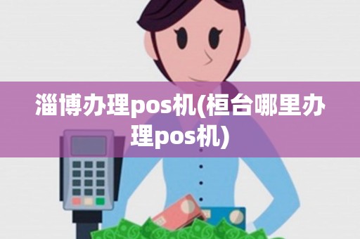 淄博办理pos机(桓台哪里办理pos机)