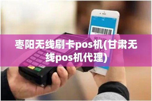 枣阳无线刷卡pos机(甘肃无线pos机代理) 枣阳无线刷卡pos机(甘肃无线pos机代理)