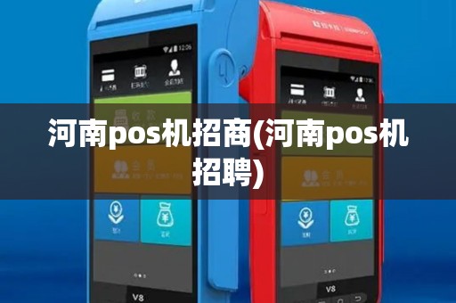 河南pos机招商(河南pos机招聘) 河南pos机招商(河南pos机招聘)