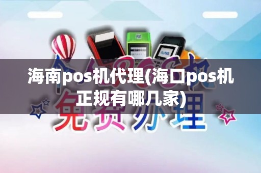 海南pos机代理(海口pos机正规有哪几家)