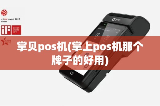 掌贝pos机(掌上pos机那个牌子的好用) 掌贝pos机(掌上pos机那个牌子的好用)
