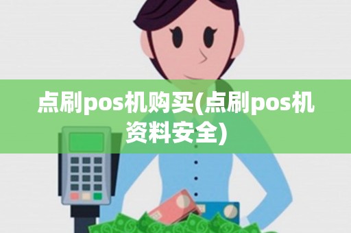 点刷pos机购买(点刷pos机资料安全) 点刷pos机购买(点刷pos机资料安全)