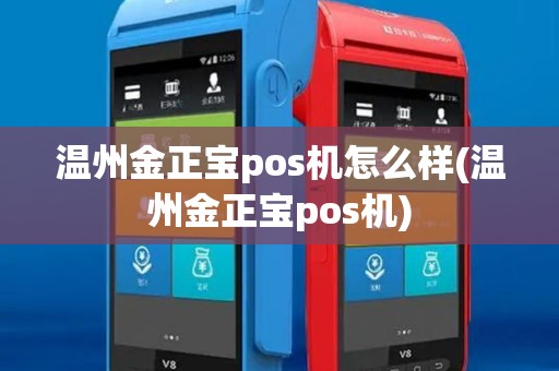 温州金正宝pos机怎么样(温州金正宝pos机) 温州金正宝pos机怎么样(温州金正宝pos机)