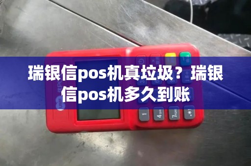 瑞银信pos机真垃圾？瑞银信pos机多久到账