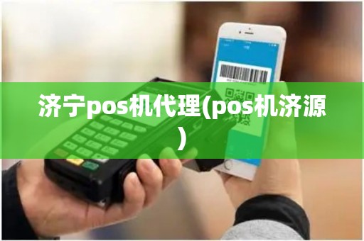 济宁pos机代理(pos机济源)