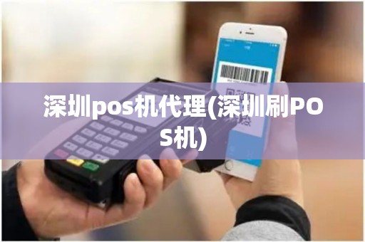深圳pos机代理(深圳刷POS机)