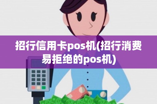 招行信用卡pos机(招行消费易拒绝的pos机)