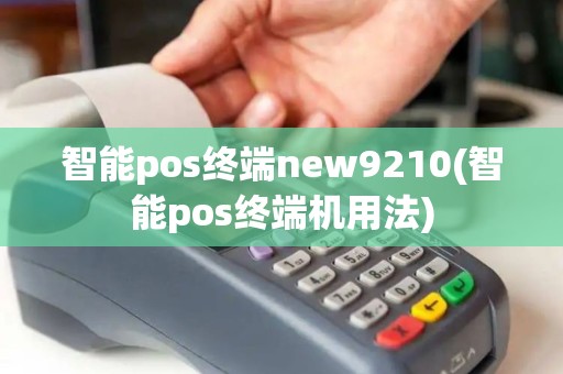 智能pos终端new9210(智能pos终端机用法) 智能pos终端new9210(智能pos终端机用法)