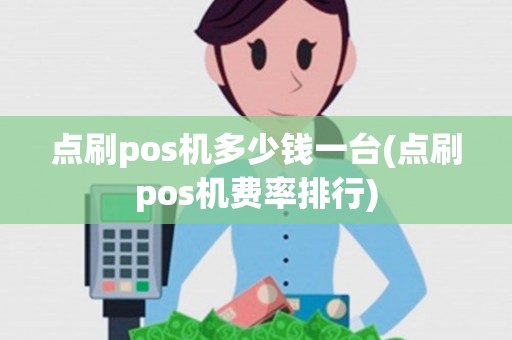 点刷pos机多少钱一台(点刷pos机费率排行) 点刷pos机多少钱一台(点刷pos机费率排行)
