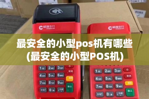 最安全的小型pos机有哪些(最安全的小型POS机) 最安全的小型pos机有哪些(最安全的小型POS机)