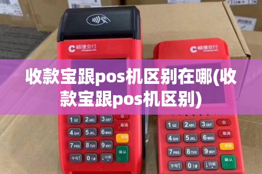 收款宝跟pos机区别在哪(收款宝跟pos机区别)