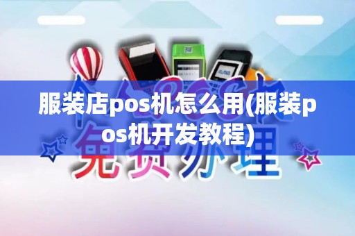 服装店pos机怎么用(服装pos机开发教程)
