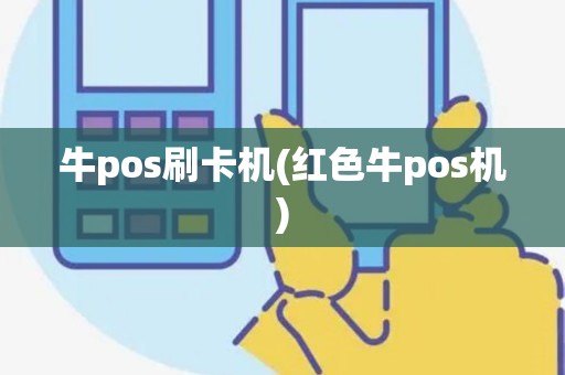 牛pos刷卡机(红色牛pos机)