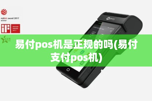 易付pos机是正规的吗(易付支付pos机)