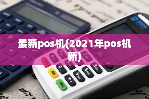 最新pos机(2021年pos机新)