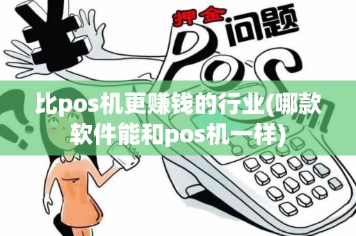比pos机更赚钱的行业(哪款软件能和pos机一样)