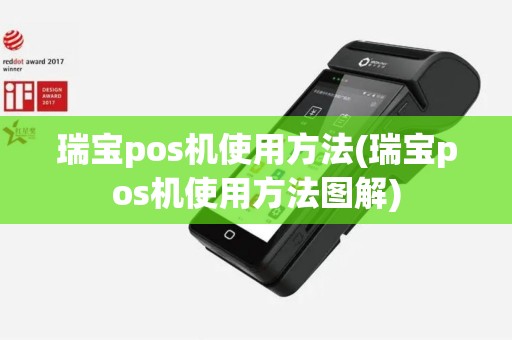 瑞宝pos机使用方法(瑞宝pos机使用方法图解)