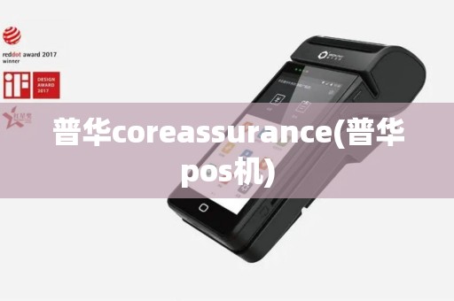 普华coreassurance(普华pos机)