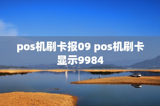 pos机刷卡报09 pos机刷卡显示9984