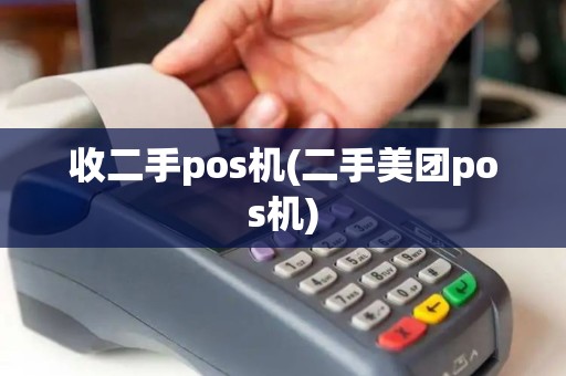 收二手pos机(二手美团pos机) 收二手pos机(二手美团pos机)