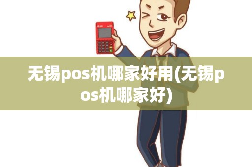 无锡pos机哪家好用(无锡pos机哪家好)