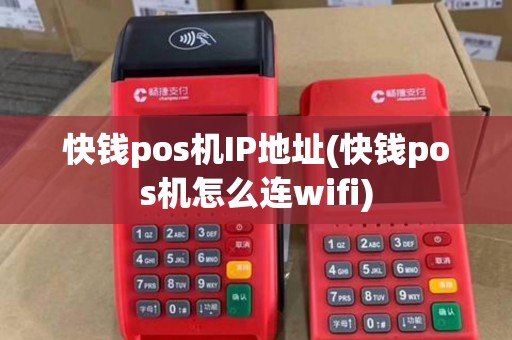 快钱pos机IP地址(快钱pos机怎么连wifi)