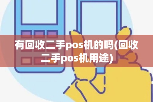 有回收二手pos机的吗(回收二手pos机用途)