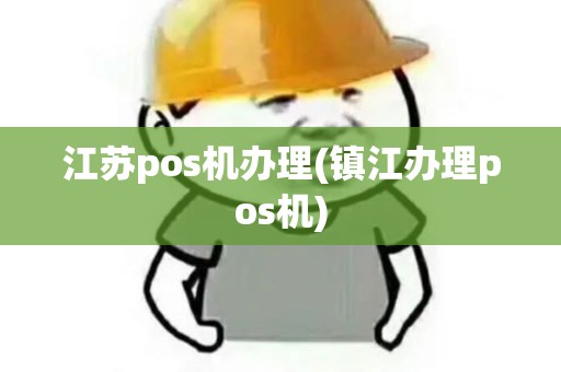 江苏pos机办理(镇江办理pos机)