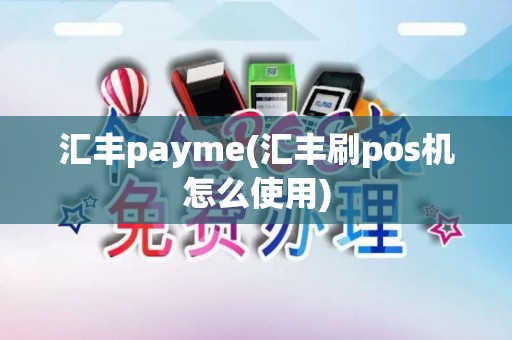 汇丰payme(汇丰刷pos机怎么使用)