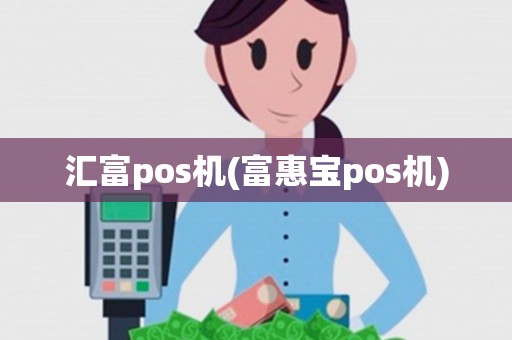 汇富pos机(富惠宝pos机) 汇富pos机(富惠宝pos机)