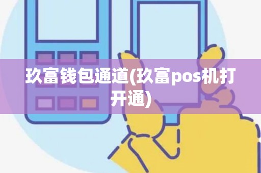 玖富钱包通道(玖富pos机打开通) 玖富钱包通道(玖富pos机打开通)