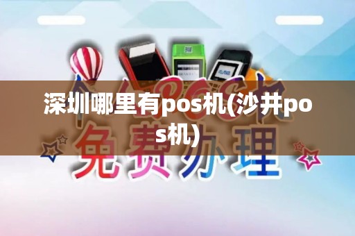 深圳哪里有pos机(沙井pos机)