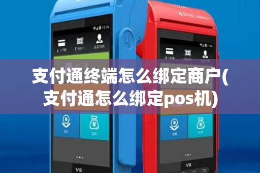 支付通终端怎么绑定商户(支付通怎么绑定pos机)
