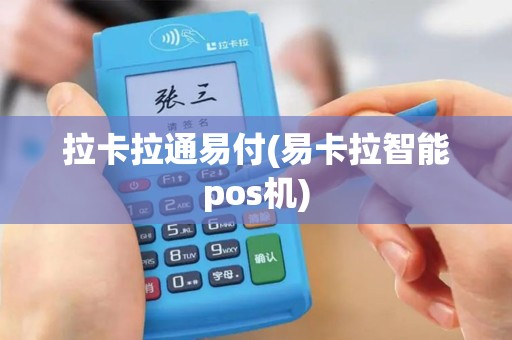 拉卡拉通易付(易卡拉智能pos机)