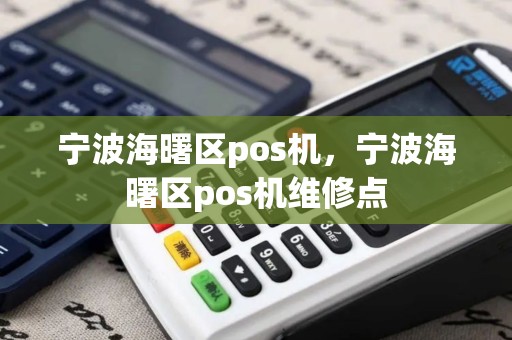 宁波海曙区pos机，宁波海曙区pos机维修点