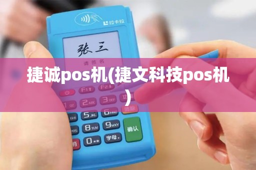捷诚pos机(捷文科技pos机)
