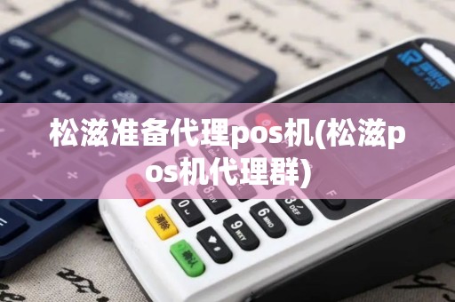 松滋准备代理pos机(松滋pos机代理群)