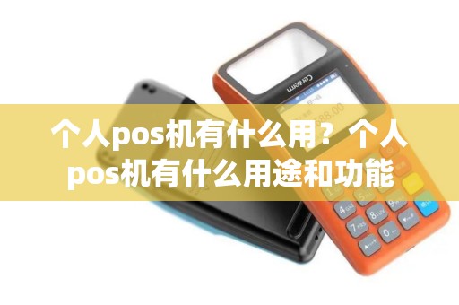 个人pos机有什么用？个人pos机有什么用途和功能