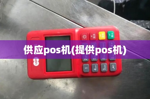 供应pos机(提供pos机)