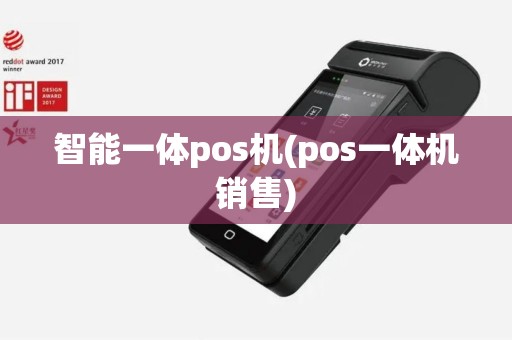 智能一体pos机(pos一体机销售)