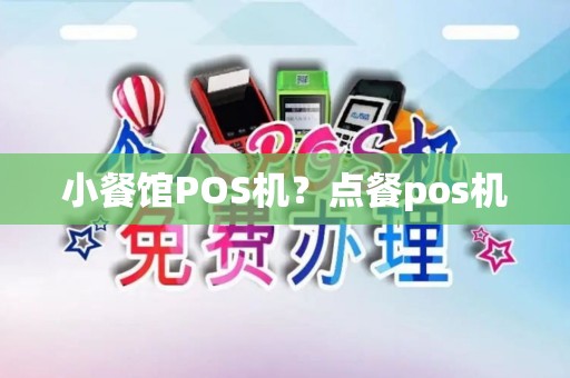 小餐馆POS机？点餐pos机