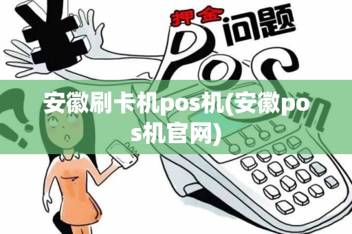 安徽刷卡机pos机(安徽pos机官网)
